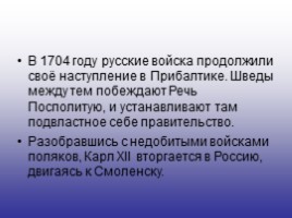 История России 7 класс «Северная война 1700-1721 гг.», слайд 10