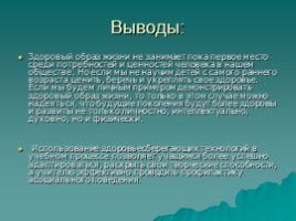 Использование современных образовательных технологий - Здоровьесбережение учащихся начальной школы, слайд 15