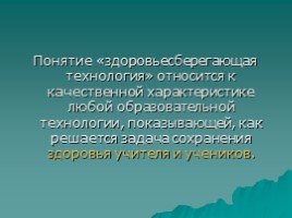 Использование современных образовательных технологий - Здоровьесбережение учащихся начальной школы, слайд 9