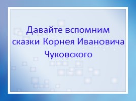 Литературное чтение 1 класс «Корней Иванович Чуковский 1882-1969 гг.», слайд 8