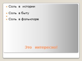 Исследовательская работа «Соль жизни», слайд 18