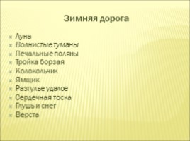 А.С. Пушкин «Зимняя дорога», слайд 20