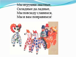 Дымковская игрушка (для детей 6-7 лет), слайд 29