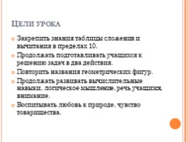 Урок-путешествие по математики «Сложение и вычитание в пределах 10» (закрепление), слайд 2