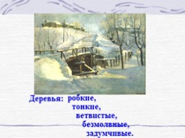 Подготовка к сочинению-описанию по картине Ф.В. Сычкова «Зимняя дорога», слайд 12