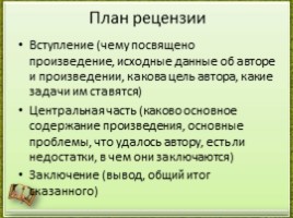 Урок русского языка 9 класс «Рецензия как жанр сочинения», слайд 10