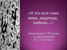 И. Тургенев, слайд 1