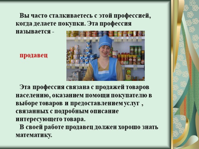 Презентация - Профессия -продавец