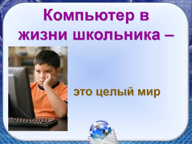 Презентация - Польза и вред компьютера