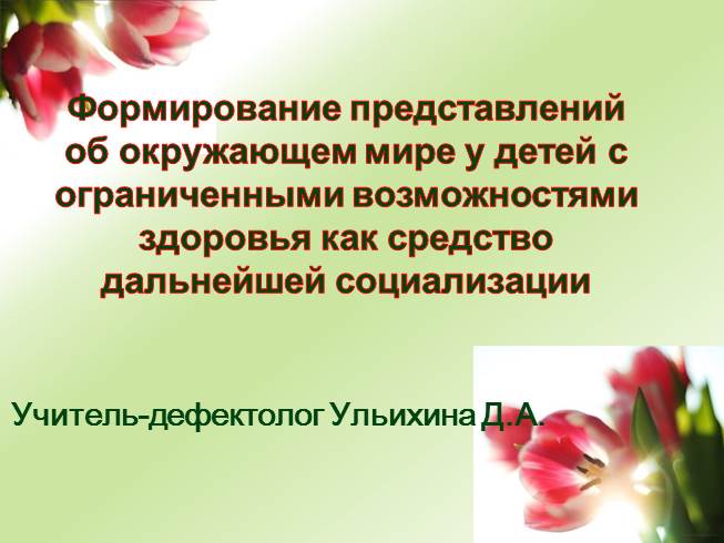 Формирование представлений об окружающем мире у детей с ограниченными возможностями здоровья как средство дальнейшей социализации