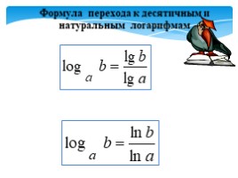 Логарифмы и свойства логарифмов, слайд 15