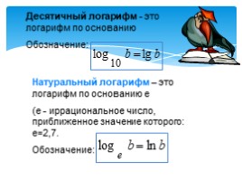 Логарифмы и свойства логарифмов, слайд 9