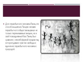 Музыка и танцы древнего человека, слайд 7