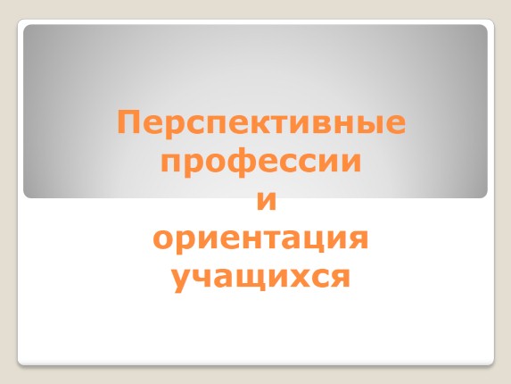 Перспективные профессии и ориентация учащихся