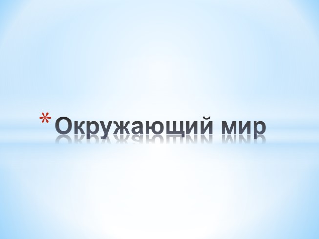 Окружающий мир «Откуда в наш дом приходит вода»