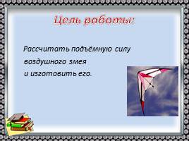 Проектно-исследовательская работа по физике «Воздушный змей», слайд 3