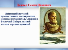 Русские путешественники, слайд 12