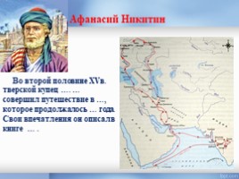 Русские путешественники, слайд 6
