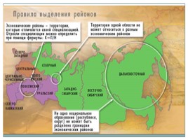 Экономическое районирование - Районирование России, слайд 19