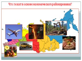 Экономическое районирование - Районирование России, слайд 6
