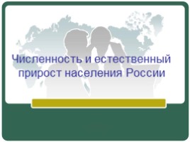 Численность и естественный прирост населения России, слайд 3