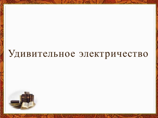 Урок игра 8 класс «Удивительное электричество»