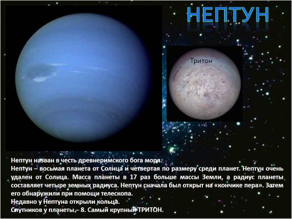 Презентация «Нептун»