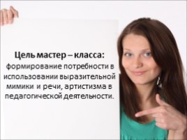 Мастер-класс «Выразительность мимики и жестов», слайд 4