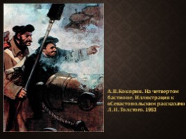 Севастопольские рассказы Л.Н. Толстого, слайд 9