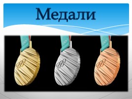 Итоги Олимпиады-2018, слайд 9
