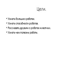 Исследование по информатике «Роботы животные», слайд 2