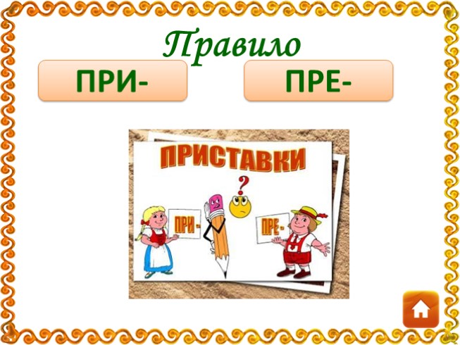 Презентация Орфографический тренажёр 6 класс «Приставки
