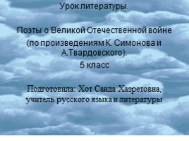 Поэты о Великой Отечественной войне (по произведениям К. Симонова и А. Твардовского)