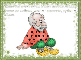 Притча Л.Н. Толстого «Старый дед и внучек», слайд 2