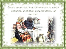 Притча Л.Н. Толстого «Старый дед и внучек», слайд 4
