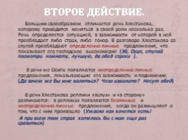 Роль односоставных предложений в создании речевой характеристики героев комедии Н.В. Гоголя «Ревизор», слайд 12