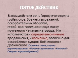 Роль односоставных предложений в создании речевой характеристики героев комедии Н.В. Гоголя «Ревизор», слайд 15