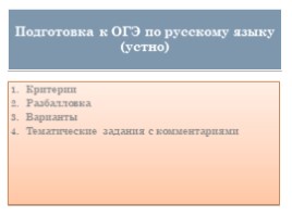 Подготовка к ОГЭ по русскому языку (устная часть), слайд 1