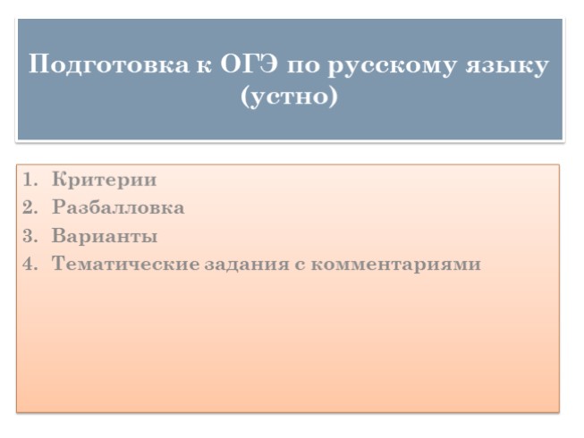 Подготовка к ОГЭ по русскому языку (устная часть)