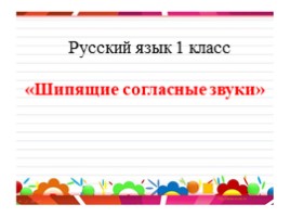 Русский язык 1 класс «Шипящие согласные звуки», слайд 1