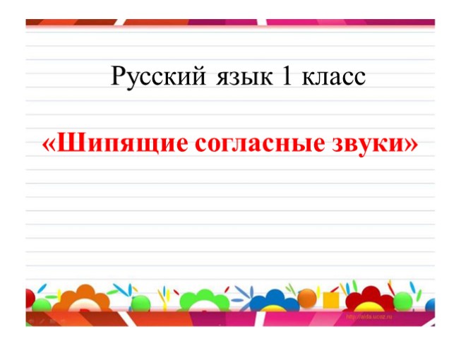 Русский язык 1 класс «Шипящие согласные звуки»
