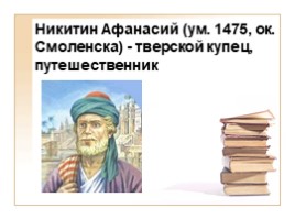 К урокам истории и краеведения «Афанасий Никитин», слайд 1