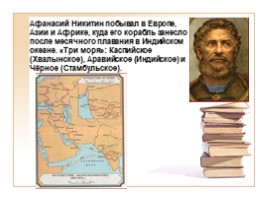 К урокам истории и краеведения «Афанасий Никитин», слайд 3