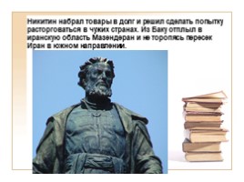К урокам истории и краеведения «Афанасий Никитин», слайд 5