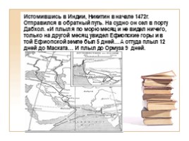 К урокам истории и краеведения «Афанасий Никитин», слайд 7