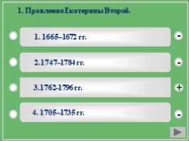 Учебный тренажёр по курсу истории 7 класс «Правление Екатерины II» (даты), слайд 4