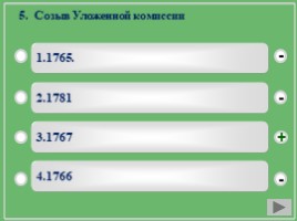 Учебный тренажёр по курсу истории 7 класс «Правление Екатерины II» (даты), слайд 8