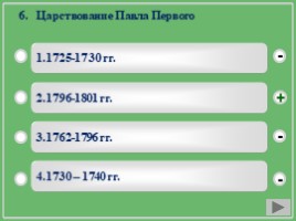 Учебный тренажёр по курсу истории 7 класс «Правление Екатерины II» (даты), слайд 9