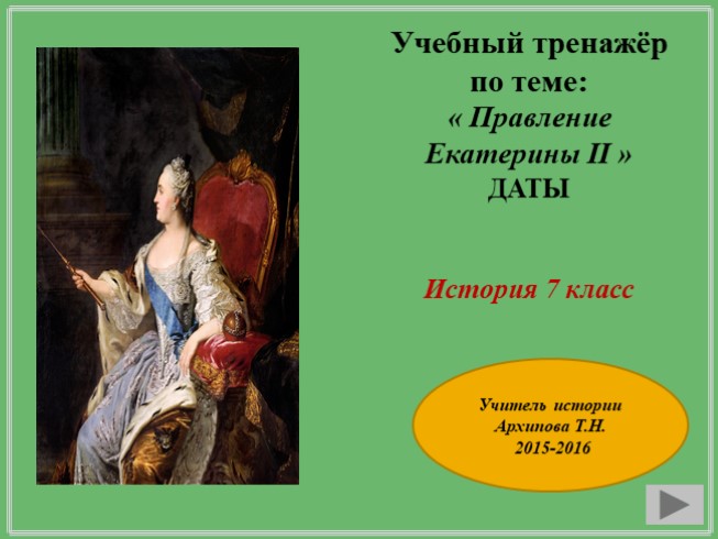 Учебный тренажёр по курсу истории 7 класс «Правление Екатерины II» (даты)