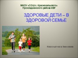 Здоровые дети - в здоровой семье, слайд 1